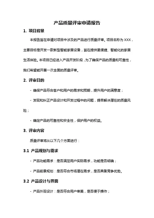 产品质量评审申请报告