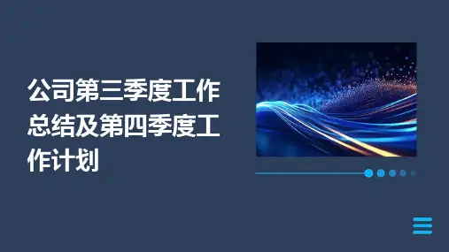 公司第三季度工作总结及第四季度工作计划PPT