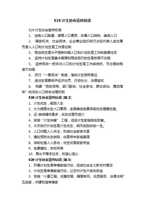 529计生协会宣传标语