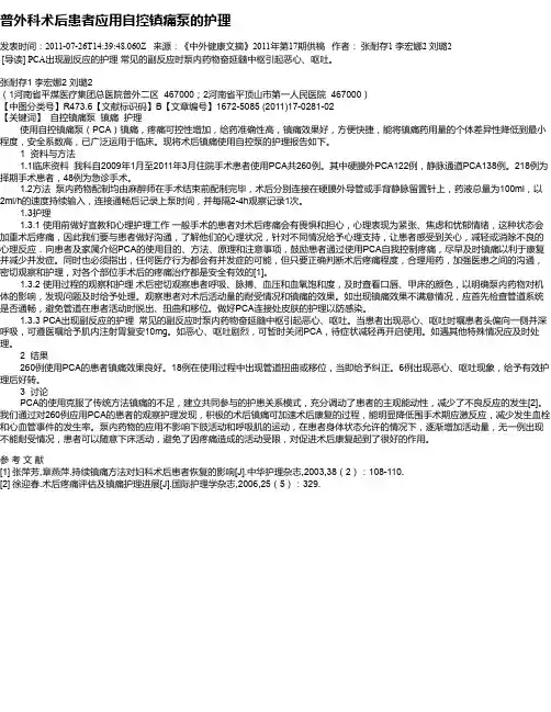 普外科术后患者应用自控镇痛泵的护理