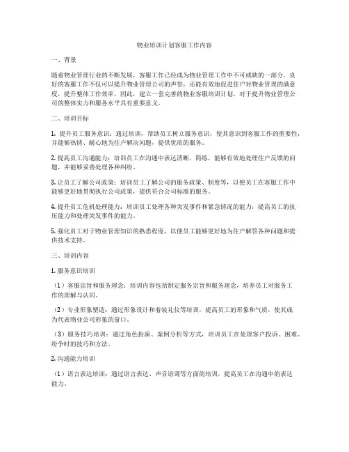 物业培训计划客服工作内容