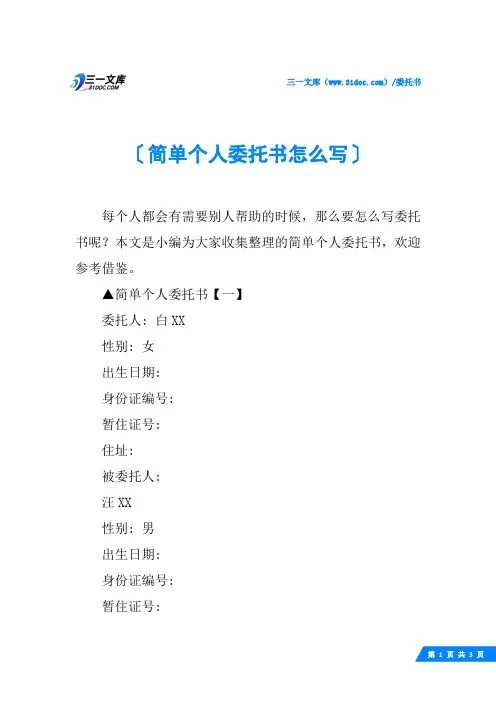 简单个人委托书怎么写