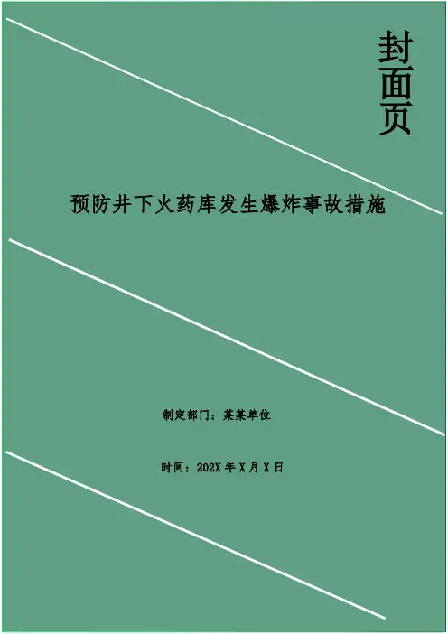 预防井下火药库发生爆炸事故措施