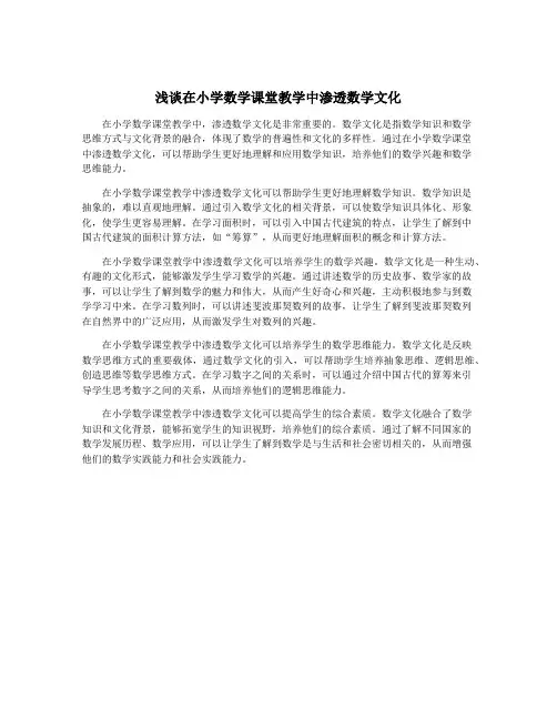 浅谈在小学数学课堂教学中渗透数学文化