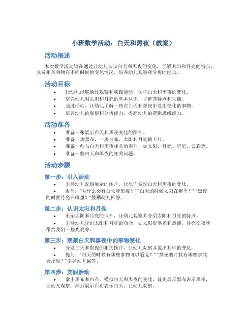 小班数学活动：白天和黑夜(教案)