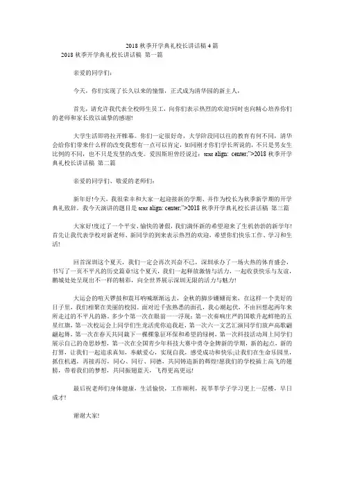 2018秋季开学典礼校长讲话稿4篇.doc