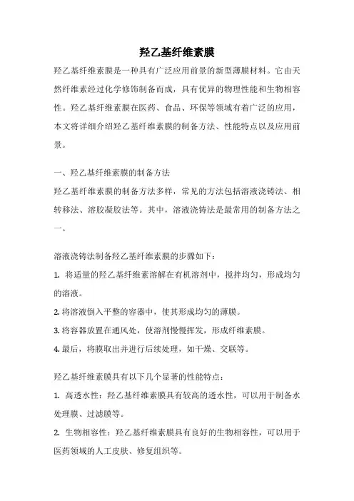 羟乙基纤维素膜