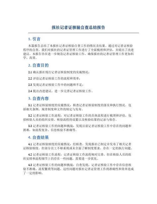 报社记者证核验自查总结报告_自查报告