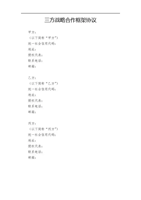 三方战略合作框架协议
