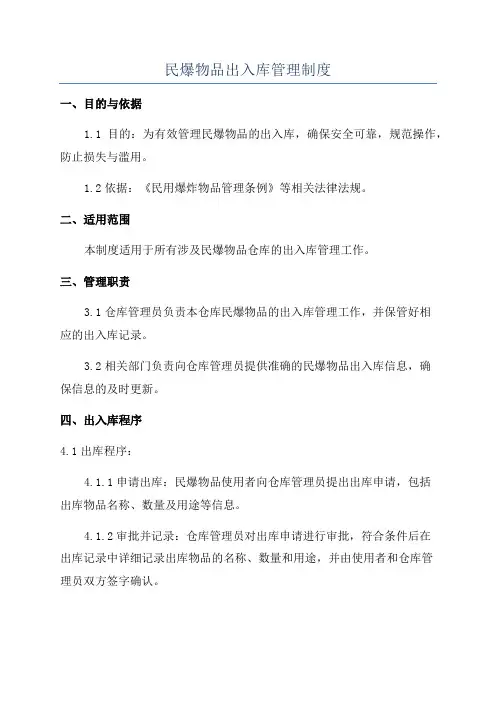 民爆物品出入库管理制度