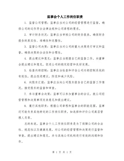 监事会个人工作岗位职责