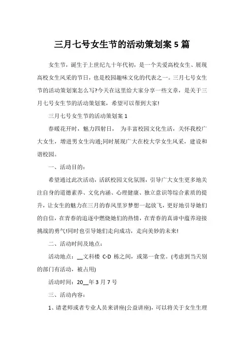 三月七号女生节的活动策划案5篇