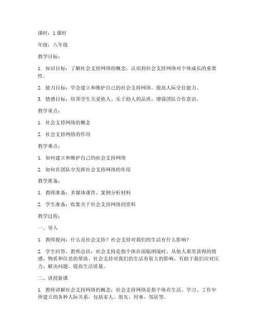 社会支持网络教案模板范文