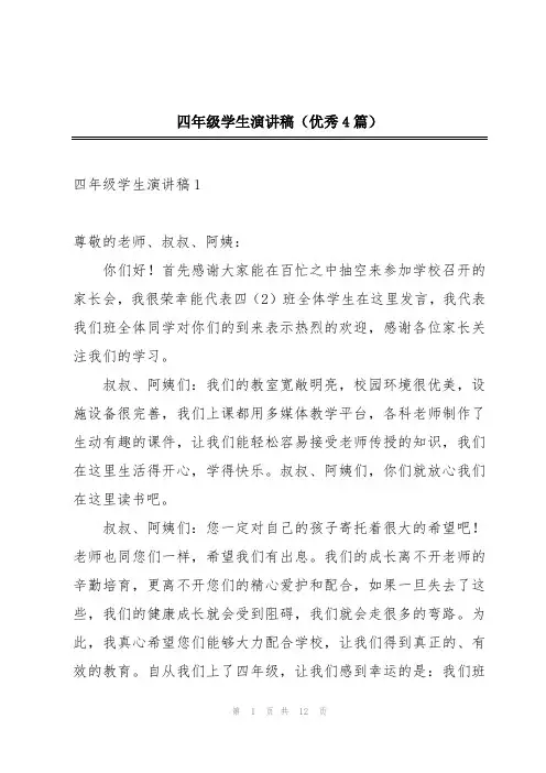 四年级学生演讲稿(优秀4篇)