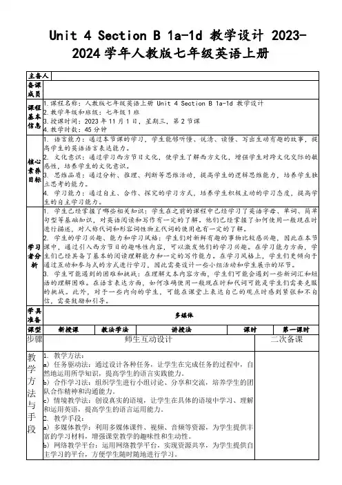Unit4SectionB1a-1d教学设计2023-2024学年人教版七年级英语上册