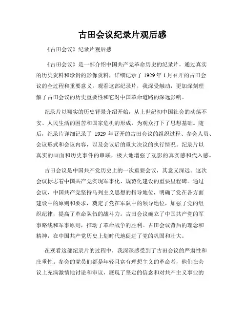 古田会议纪录片观后感