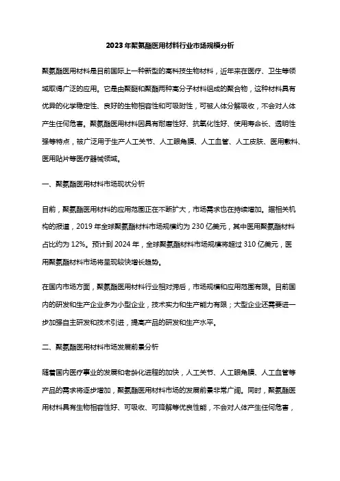 2023年聚氨酯医用材料行业市场规模分析