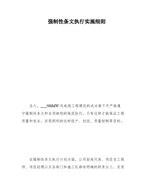 强制性条文执行实施细则