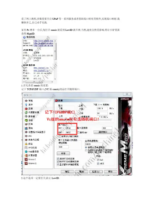 局域网内用户emule轻松获得HighID