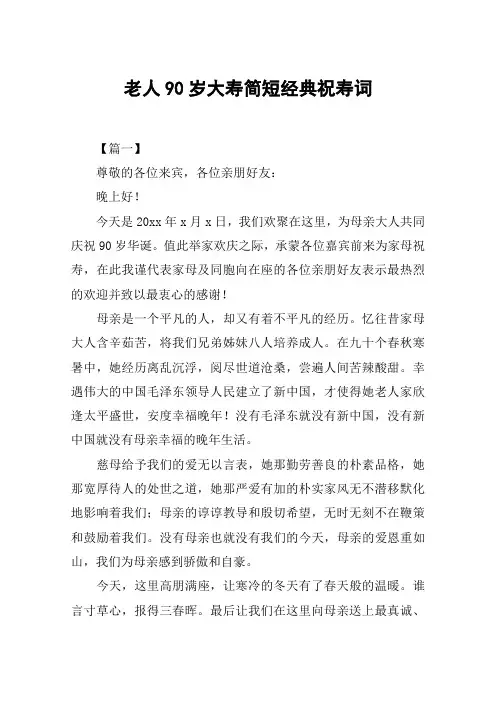 老人90岁大寿简短经典祝寿词