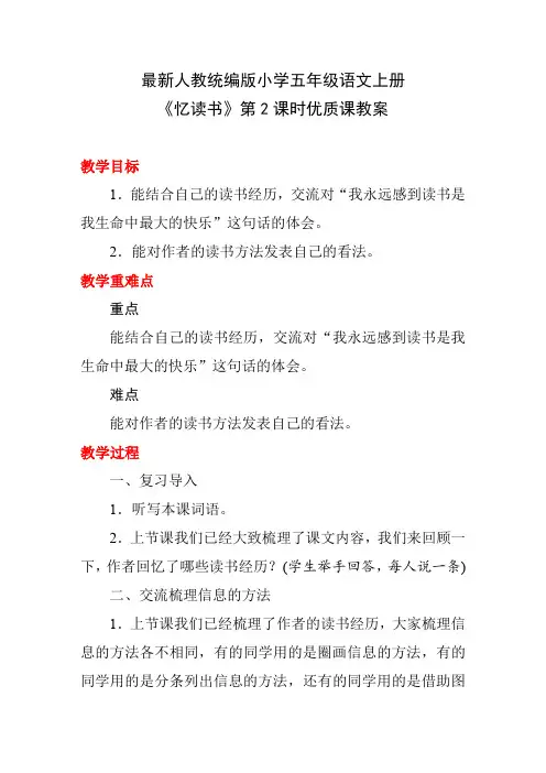 最新人教统编版小学五年级语文上册《忆读书》第2课时优质课教案