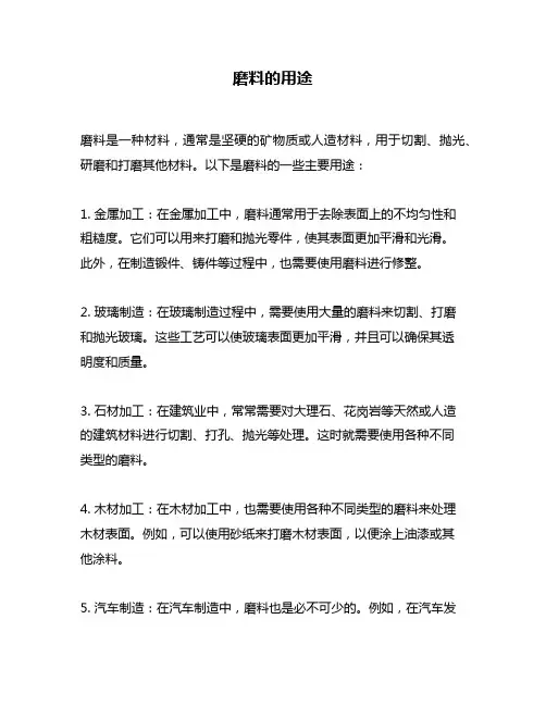 磨料的用途问题回答