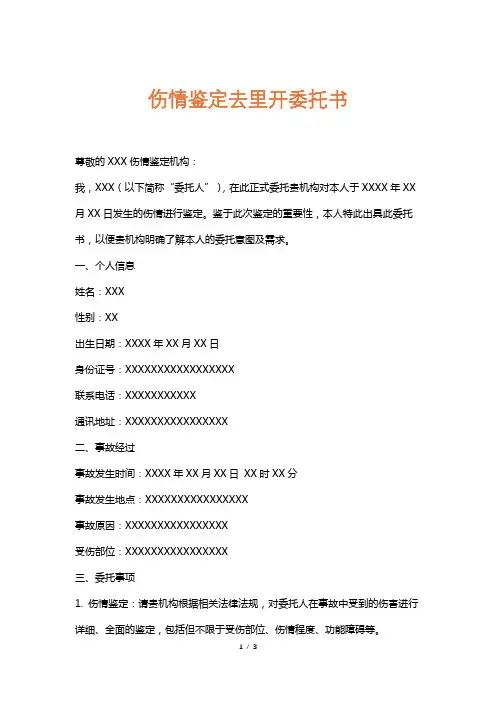 伤情鉴定去里开委托书