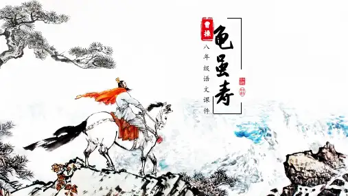2 龟虽寿 教学课件(共24张PPT)——初中语文人教部编版课外古诗词课件八年级上册