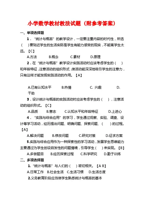 小学数学教材教法试题(附答案)