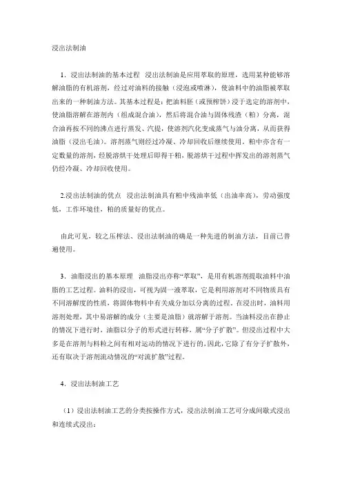 浸出法制油