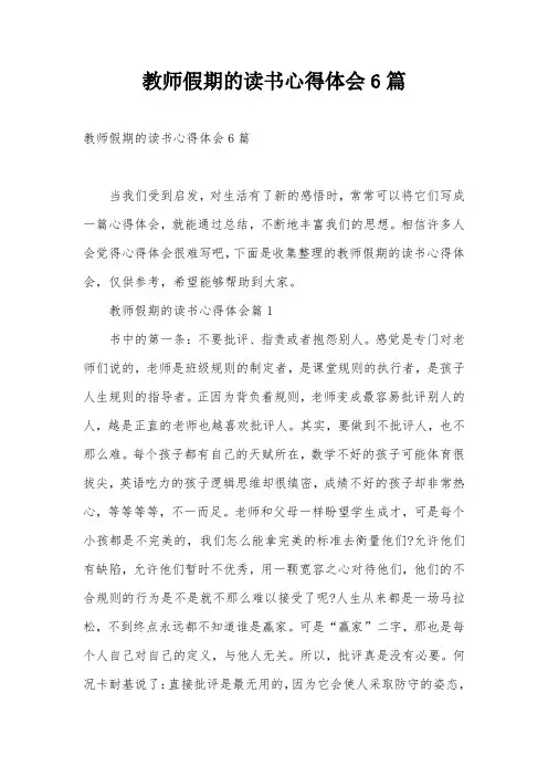 教师假期的读书心得体会6篇