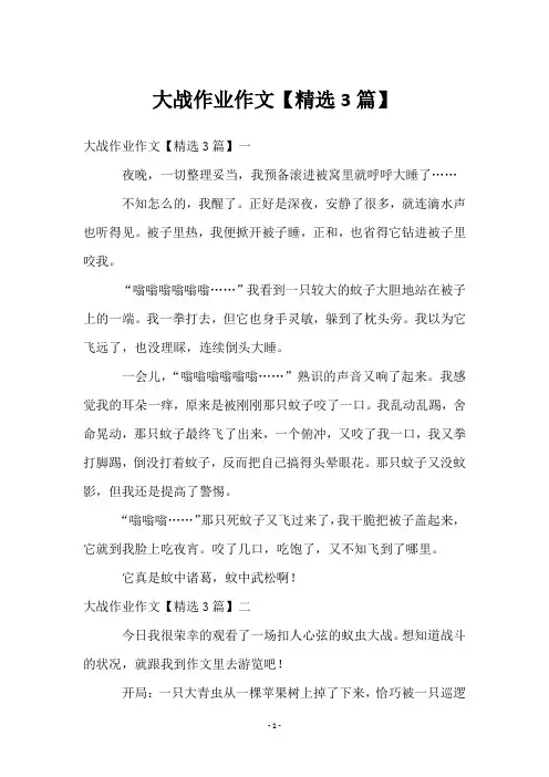 大战作业作文【3篇】
