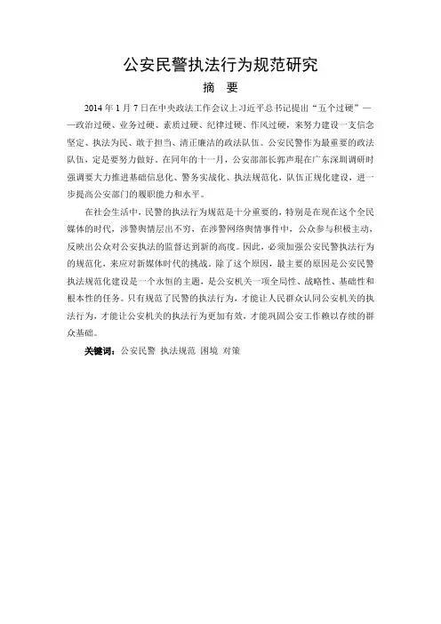公安行政法论文公安民警执法行为规范研究