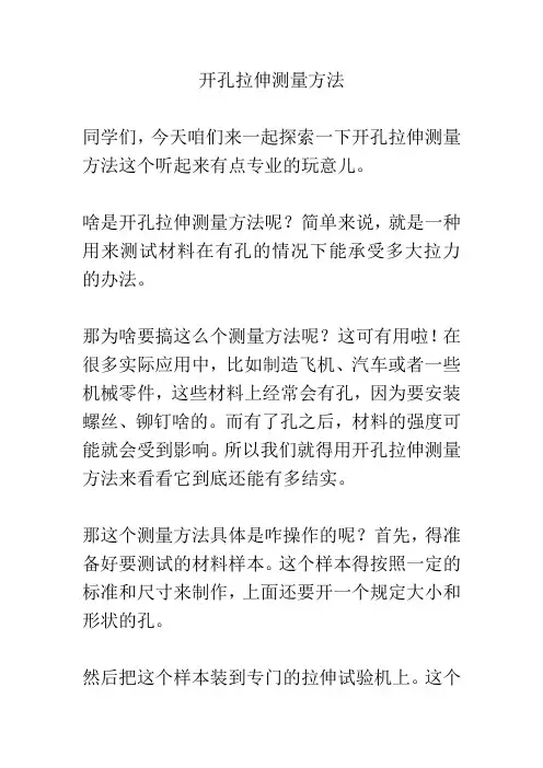 开孔拉伸测量方法