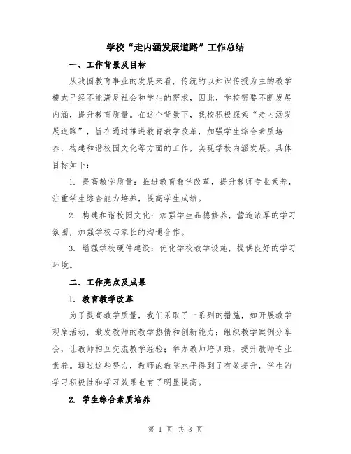 学校“走内涵发展道路”工作总结