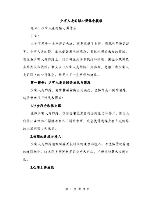 少有人走的路心得体会模板（三篇）