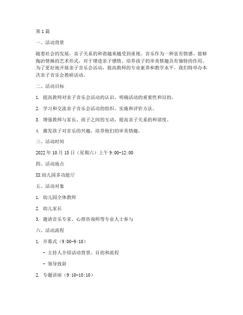 亲子音乐会教研活动(3篇)