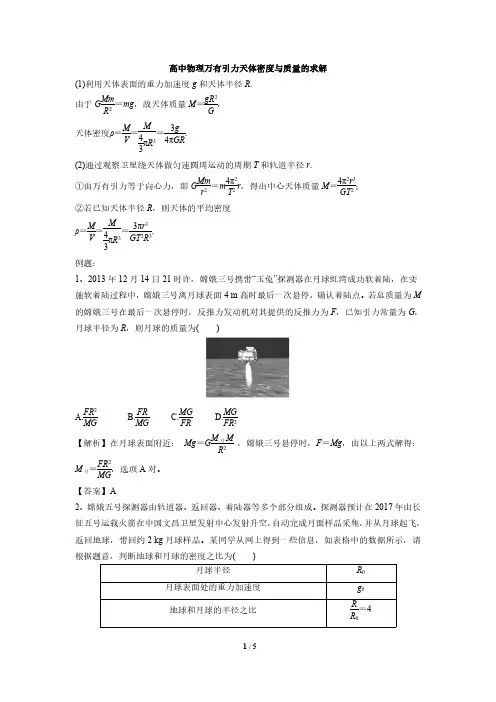 高中物理天体密度与质量求解问题
