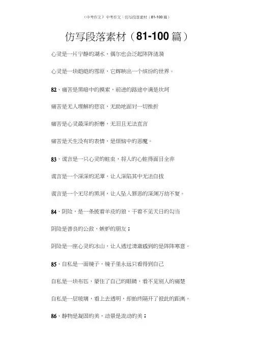 (中考作文)中考作文：仿写段落素材(81-100篇)