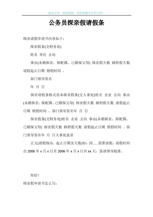 公务员探亲假请假条