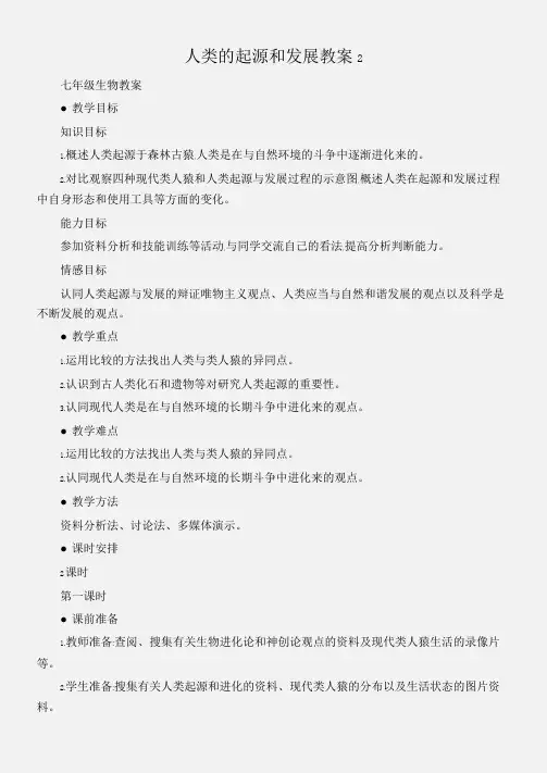 (七年级生物教案)人类的起源和发展教案2