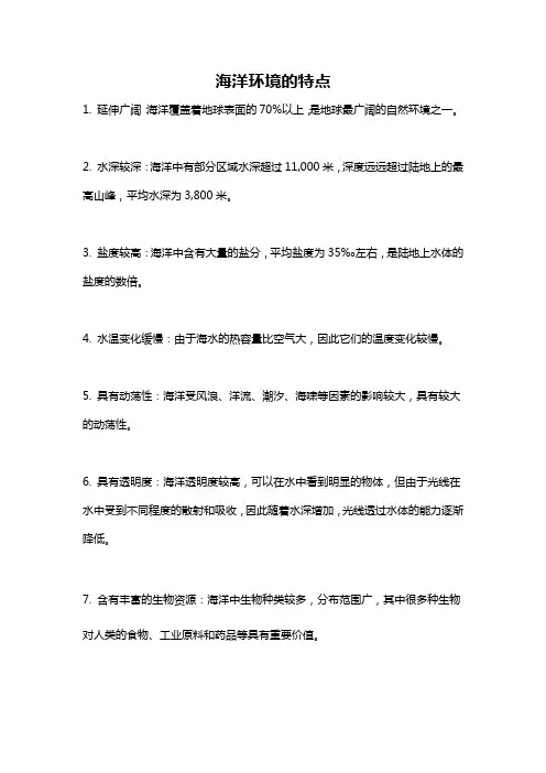 海洋环境的特点