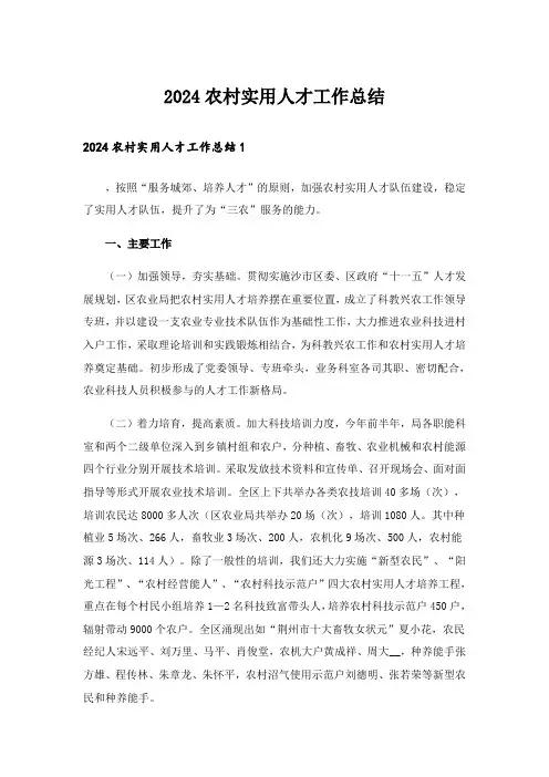 2024农村实用人才工作总结_1