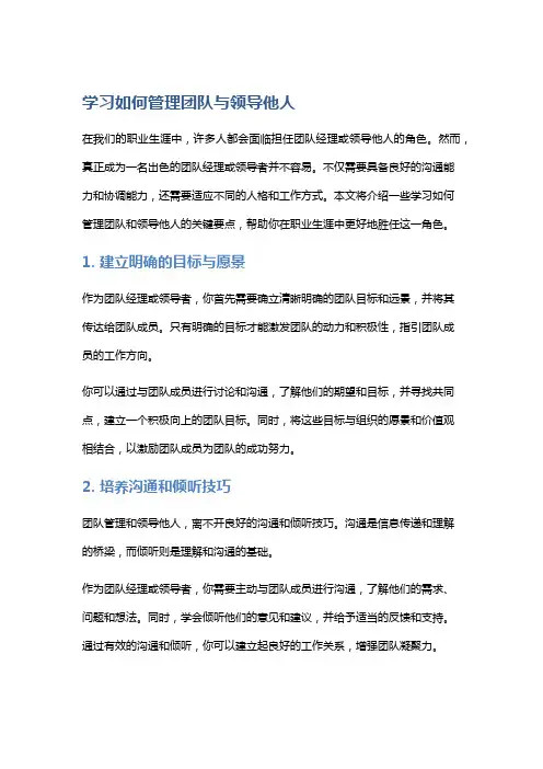 学习如何管理团队与领导他人