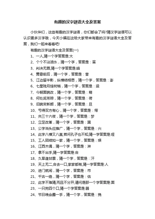 有趣的汉字谜语大全及答案
