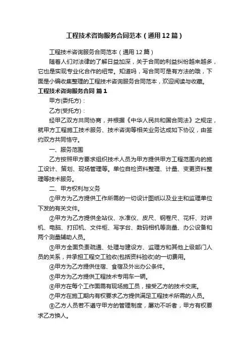 工程技术咨询服务合同范本（通用12篇）