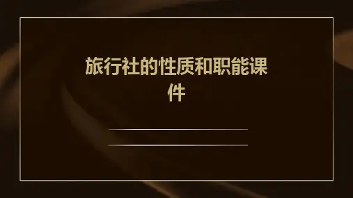 旅行社的性质和职能课件