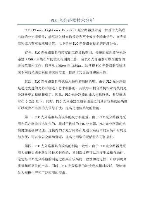 PLC光分路器技术分析