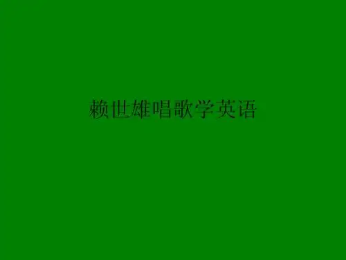 听歌学英语