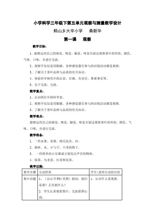 小学科学三年级下第五单元观察与测量教案